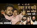 Download Lagu Daibale Nai Mai Mathi (RUDA RUDAI) ALL Version| Badal Thapa | Prabisha Adhikari | Suprim | Karki Ji