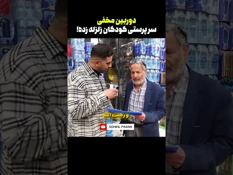 دوربین مخفی واگذاری اجباری کودکان زلزله زده ب مردم 😂🤣