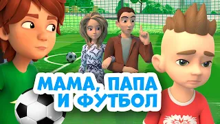 ⚽️ Мама, папа и футбол ⚽️ Про Миру и Гошу. Мультфильм для детей🤩