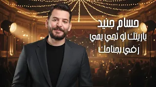 حسام جنيد 2025 رفي بجناحك ياريتك لو تجي يمي مع العود 