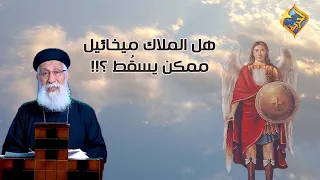 هل الملاك ميخائيل ممكن يسق ط      أبونا إرميا بولس  قناة الحرية دندنها