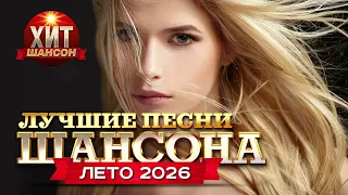 Лучшие Песни Шансона Лето 2026