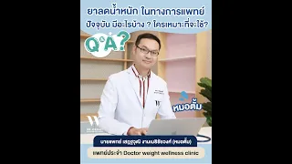 ใครบ้างที่เหมาะกับการใช้ยาลดน้ำหนัก