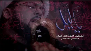 ياليل الخطيب الشيخ علي البيابي عاشوراء ١٤٤٣هـ 