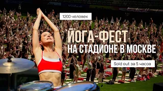 Собрала 1200 Людей на Стадионе в Москве, Чтобы Сделать 108 Кругов Сурья Намаскар ✨ Йога-Фест