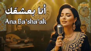 أنا بعشقك                   أجمل أغنية حب عربية على الإطلاق   دندنها