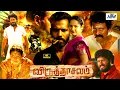 Download Lagu விருத்தாசலம் (2025) Virudhachalam Tamil Action Movie 4K | Virudhagiri | Swetha | Nellai Siva | #NTM