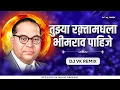 Download Lagu Tuzya Raktamadhla Bhimrao Pahije Dj Song | Dj Vk Remix | Bhimjyanti | Anand Shinde | Dr Babasheb
