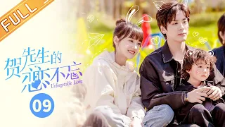 ENG SUB 贺先生的恋恋不忘 第9集 小情侣打情骂俏 秦医生戏弄贺总Unforgettable Love 芒果TV季风 