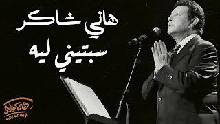 Hany Shaker Sebteny Leih L هاني شاكر سبتيني ليه 