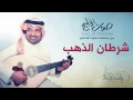 راشد الماجد - شرطان الذهب (جلسات صوت الخليج) | 2014