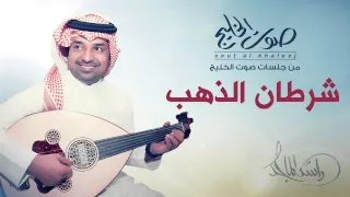 راشد الماجد شرطان الذهب جلسات صوت الخليج 2014 