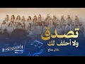 Download Lagu تصدق ولا احلفلك كورالا|  Tesadq wala ahleflek Choralla