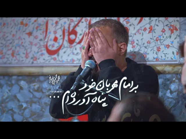 ⁣محمدحسین پویانفر، بر امام مهربان خود پناه آورده ام | Mohammad Hussein Pouyanfar