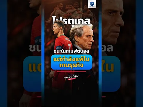 โปรตุเกส ชนะในเกมฟุตบอล แต่กำลังแพ้ในเกมธุรกิจ ?