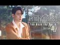 Download Lagu โลกของฉันคือเธอ (You Mean the World) Ost.F4 Thailand : หัวใจรักสี่ดวงดาว - Fluke Gawin