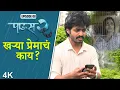 Lagu Paus 2 (पाऊस 2) Episode 8 | खऱ्या प्रेमाचं काय? | Itsmajja Original Marathi Web Series