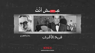 تحليل رائعة عش أنت فريد الأطرش بشارة الخوري قصيدة الفراق 