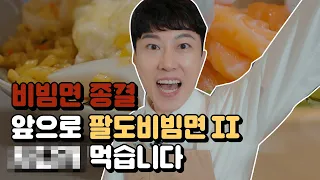 팔도 비빔면2 더 배틀 뜨빔차빔