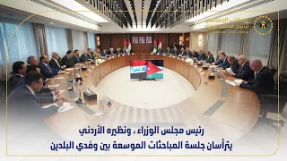 رئيس مجلس الوزراء ، ونظيره الأردني ، يترأسان جلسة المباحثات الموسعة بين وفدي البلدين
