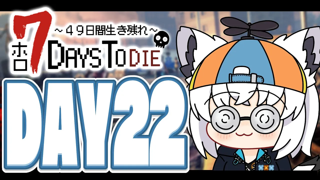 【#ホロ7DTD 】４９日間をみんなで生き抜いていく！！　DAY22～【ホロライブ/白上フブキ】
