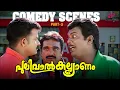 Download Lagu Pulival Kalyanam Malayalam Movie | Comedy Scenes - 03 | Jayasurya | Salim Kumar | Cochin Haneefa