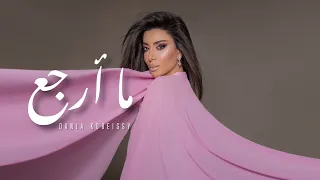                                                           دانيا قبيسي  ما أرجع دندنها