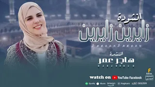أنشودة زايرين أجمل أناشيد موسم الحج هاجر عمر 