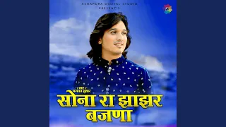 sona ra jhanar bajana