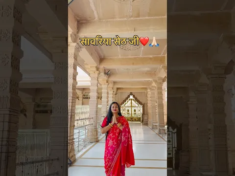 सावरिया सेठ जी 🙏🏻🥰 #bhaktigeet #saawariya #viral #youtubeshorts
