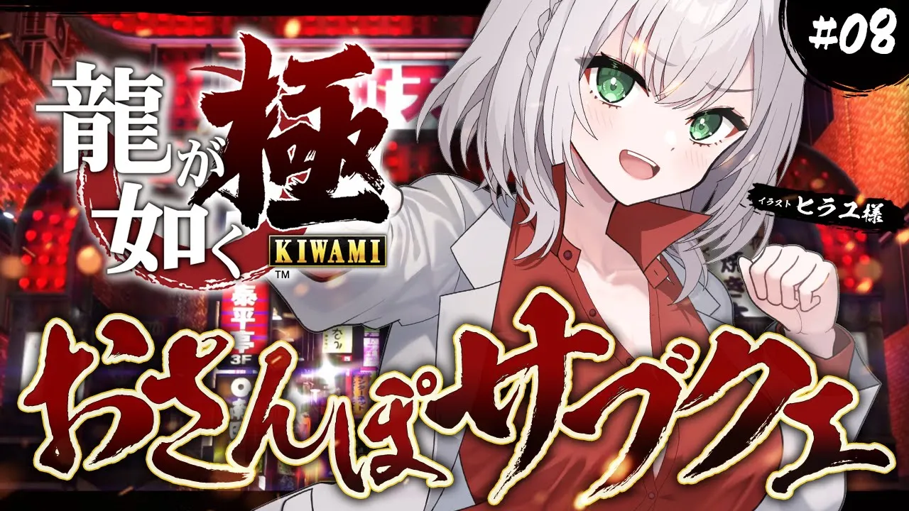 ＃08【龍が如く極】次回、最終回！それまでにサブクエ遊びつくすぞおお?／YAKUZA KIWAMI【白銀ノエル/ホロライブ】※ネタバレあり
