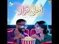 احلي قرار - Amr Gaber
