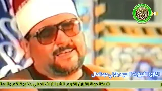 تلاوة تاريخيه رهيبه   اروع ما قرء الشيخ السيد متولي عبدالعال دندنها