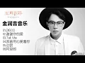 Download Lagu 七月网络音乐，听听金润吉的歌曲还是有NICE的感觉!