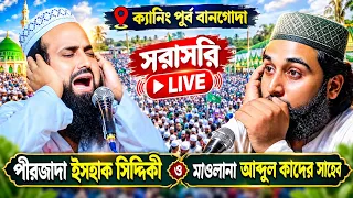 Live পীরজাদা ইসহাক সিদ্দিকী ও মাওলানা আব্দুল কাদের সাহেব ক্যানিং পূর্ব বানগোদা মাদ্রাসা থেকে সরাসরি