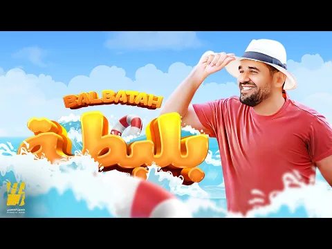 Download MP3 حسين الجسمي - بلبطة (حصرياً) | 2023 | Hussain Al Jassmi - Balbata