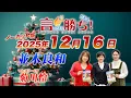 【並木良和】言ったもん勝ち！だもん 2025/12/16放送 ノーカット版【公式】