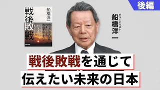 【後編】戦後敗戦を通じて伝えたい未来の日本【藤野英人×船橋洋一】