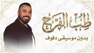 طب الفرح دارنا حسين السلمان بدون موسيقى دفوف وتصفيق فقط  دندنها