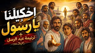   ا ح ك يل ن ا ي ا ر س ول   ترنيمة جديدة لعيد الرسل        دندنها