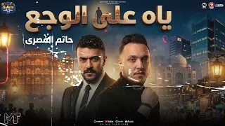 موال ياه على الوجع هد الجدع   رجع الامبراطور   حاتم المصرى   من مسلسل على كلاى   شعبى      دندنها