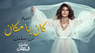 حصريا أغنية كان ياما كان أصالة مسلسل بنت السلطان 2021 Assala Kan Ya Ma Kan 