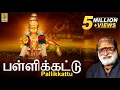 Download Lagu பள்ளிக்கட்டு | K. Veeramani's Pallikkattu | Superhit Ayyappa Devotional Songs | Pallikkattu