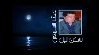 الفنان     عمار الشريعي    سكن الليل دندنها