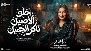 خلو الاصيل ناكر الجميل   دنيا الالفي        ترند شعبي حظ      دندنها