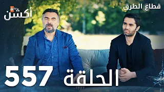 مسلسل قطاع الطرق الحلقة 557 الموسم السادس Eşkıya Dünyaya Hükümdar Olmaz 
