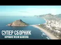 Download Lagu Супер сборник классного шансона 2025 часть 6