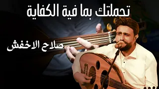 صلاح الاخفش تحملتك بما فية الكفاية Salah Alakfesh 2023 