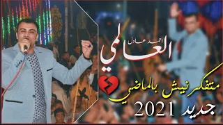 جديد متفكرنيش بالماضي 2021 المبدع احمد عادل اروع حفلات الموسم اتحداك تكررها  جديد متفكرنيش بالماضي 2021 المبدع احمد عادل اروع حفلات الموسم اتحداك تكررها