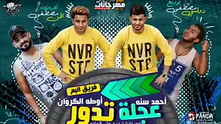 مهرجان عجله تدور و تجر فلوس     فريق البم سنه و اوطه الكروان   توزيع دولسى   المهرجان اللى هيرقص مص دندنها
